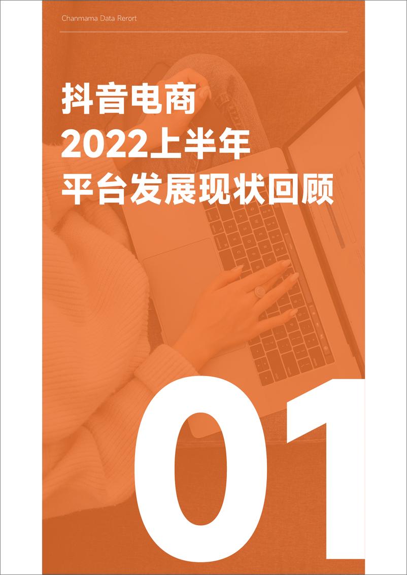 《2022上半年抖音电商行业报告-47页》 - 第5页预览图