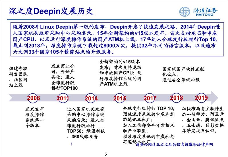 《计算机行业：从深之度看国产操作系统的发展-20190930-海通证券-16页》 - 第6页预览图