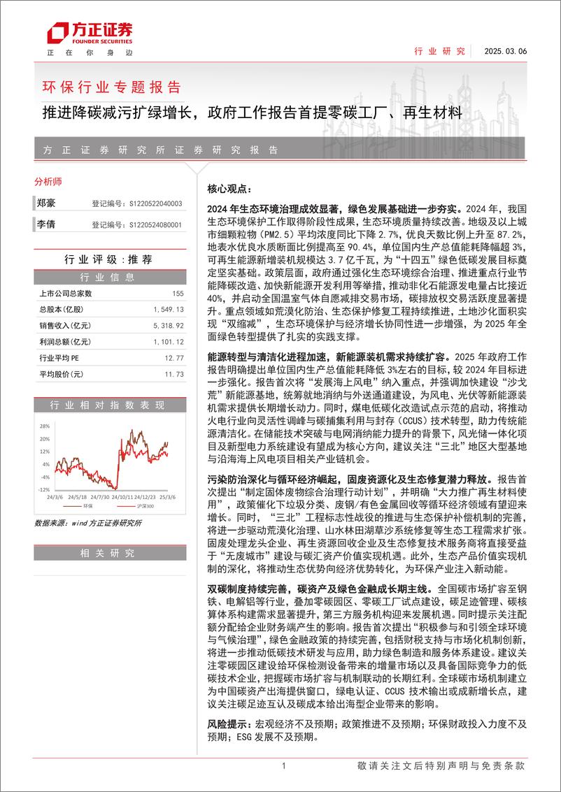 《环保行业专题报告：推进降碳减污扩绿增长，政府工作报告首提零碳工厂、再生材料-方正证券-250306-11页》 - 第1页预览图