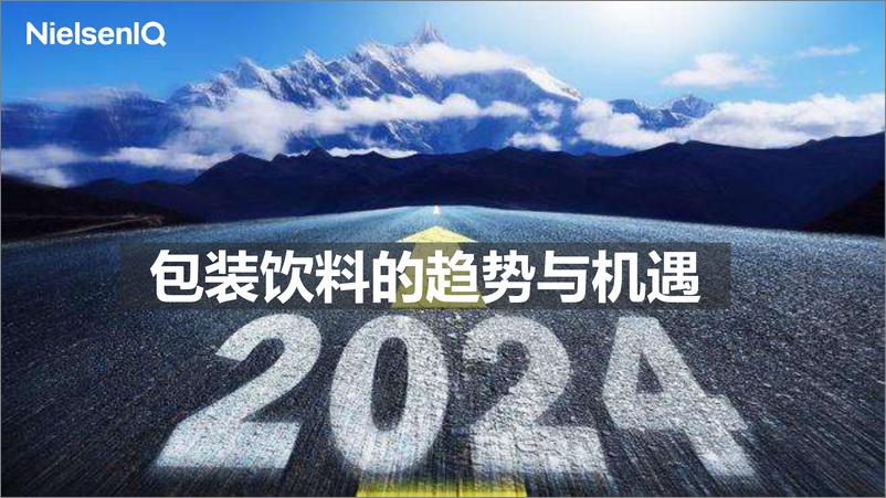 《尼尔森IQ_2024包装饮料的趋势与机遇报告》 - 第1页预览图