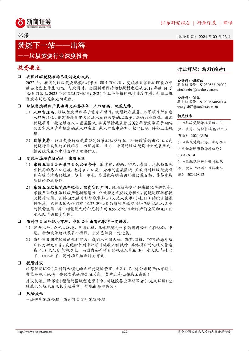 《垃圾焚烧行业深度报告：焚烧下一站——出海-240903-浙商证券-22页》 - 第1页预览图