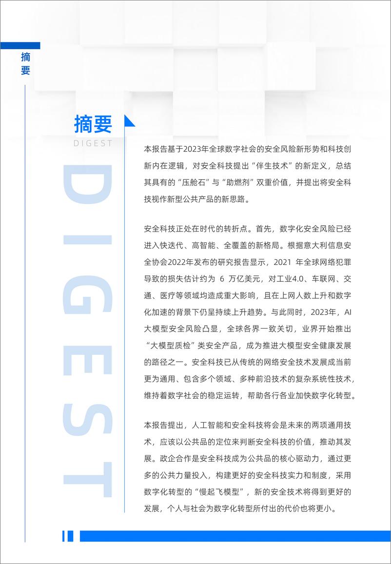 《中国社会科学院&蚂蚁集团：2024数字时代安全科技价值报告》 - 第3页预览图