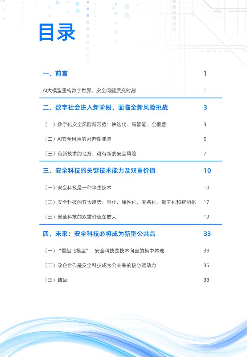 《中国社会科学院&蚂蚁集团：2024数字时代安全科技价值报告》 - 第4页预览图