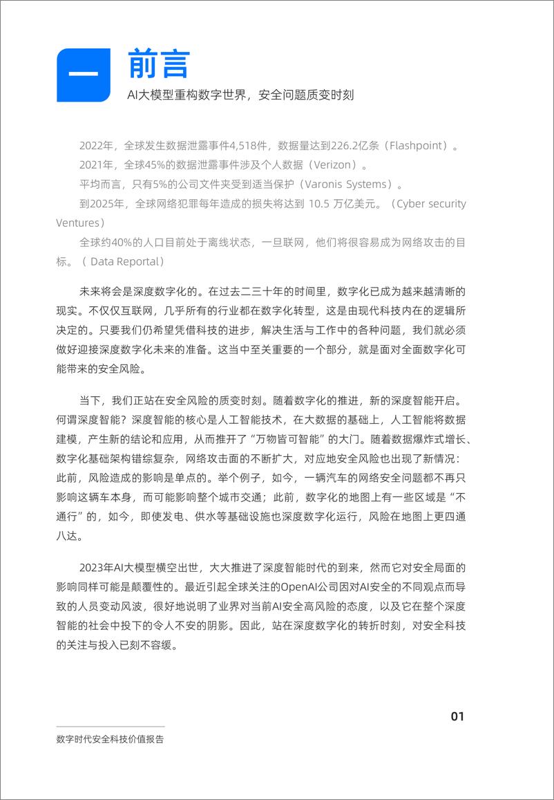 《中国社会科学院&蚂蚁集团：2024数字时代安全科技价值报告》 - 第5页预览图