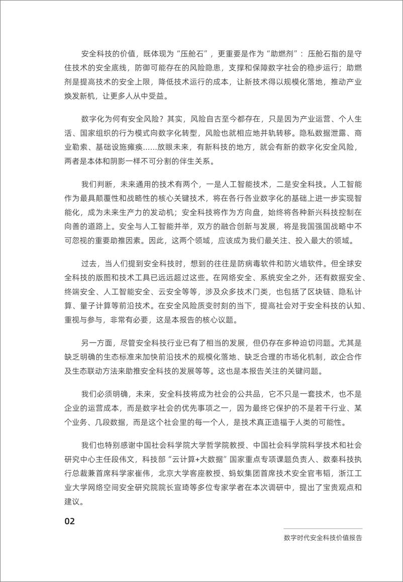 《中国社会科学院&蚂蚁集团：2024数字时代安全科技价值报告》 - 第6页预览图