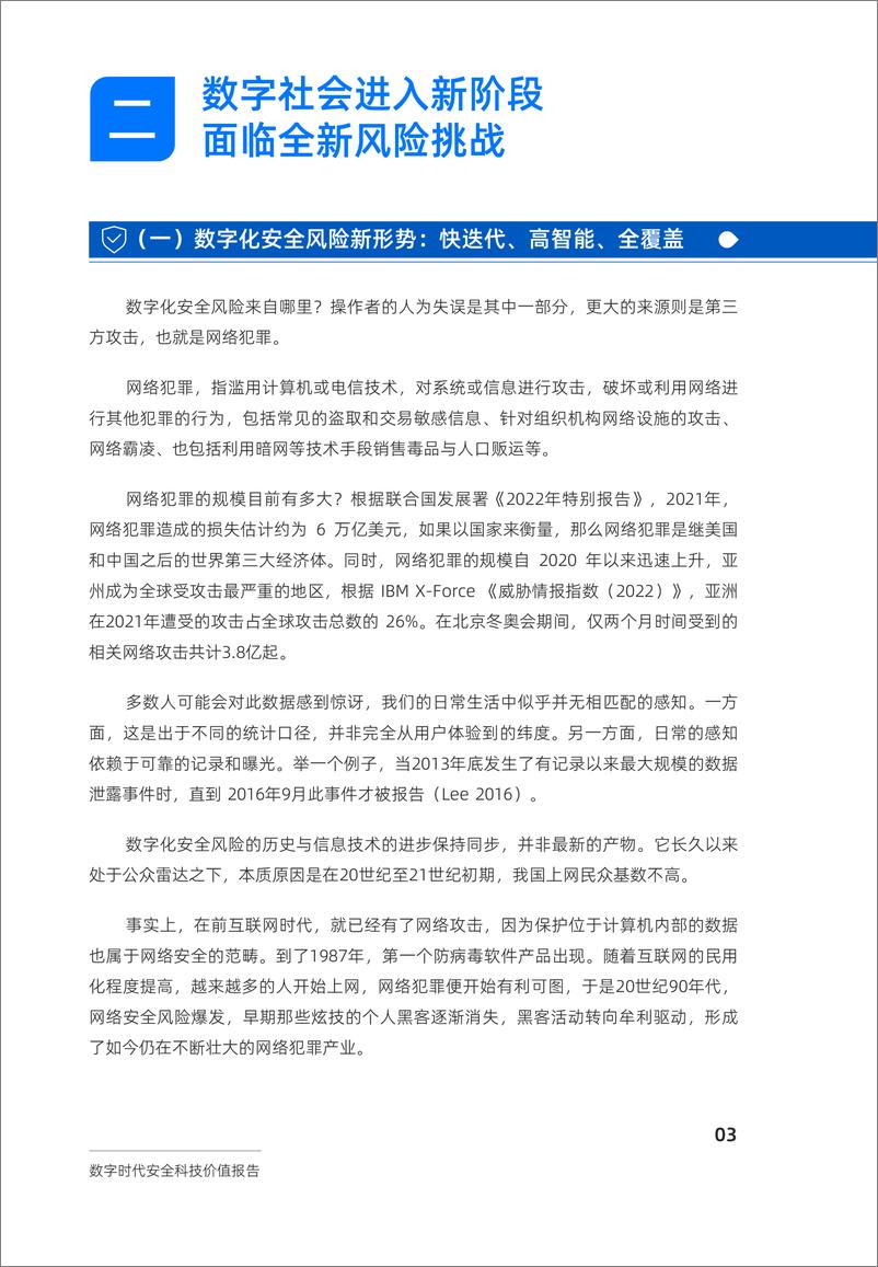 《中国社会科学院&蚂蚁集团：2024数字时代安全科技价值报告》 - 第7页预览图