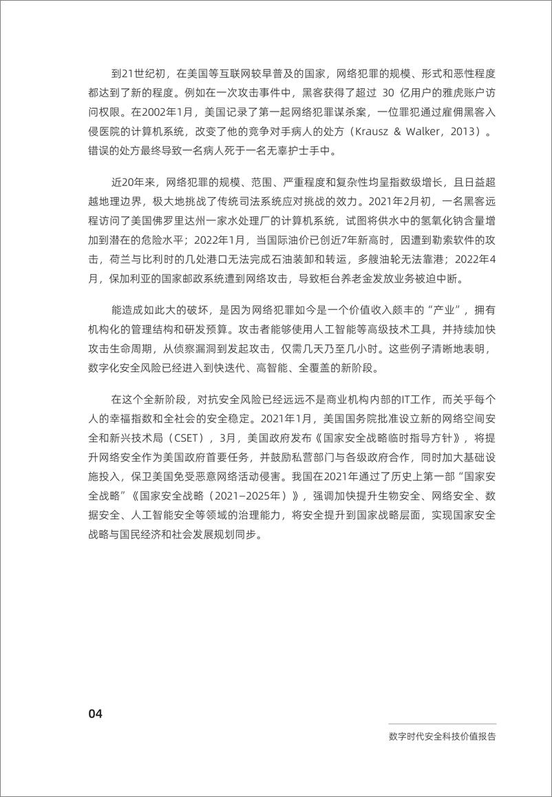 《中国社会科学院&蚂蚁集团：2024数字时代安全科技价值报告》 - 第8页预览图