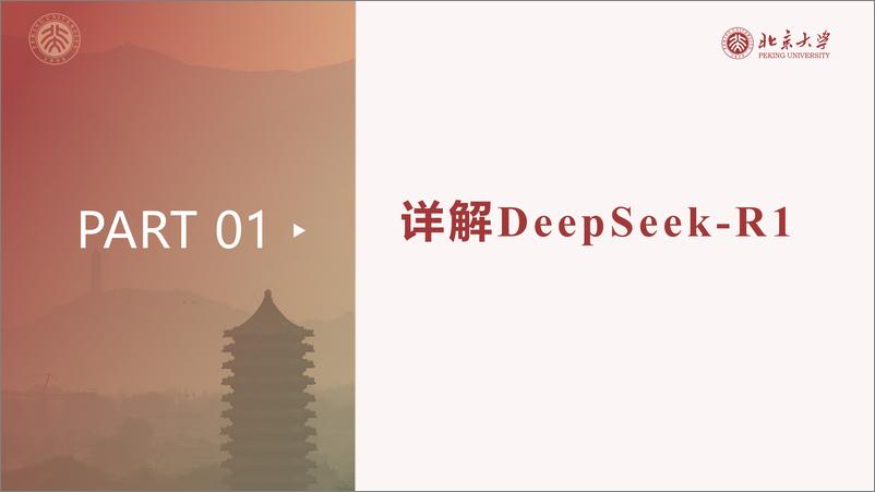 《北大-DeepSeek内部研讨系列：DeepSeek与AIGC应用-2025.2.20-98页》 - 第4页预览图