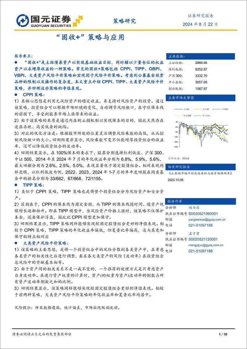 《“固收%2b”策略与应用-240822-国元证券-10页》 - 第1页预览图