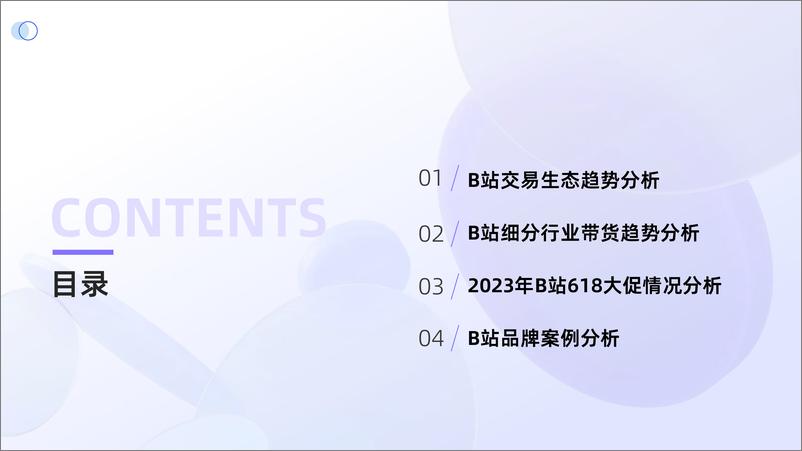 《果集行研：2024年B站交易生态趋势报告》 - 第2页预览图