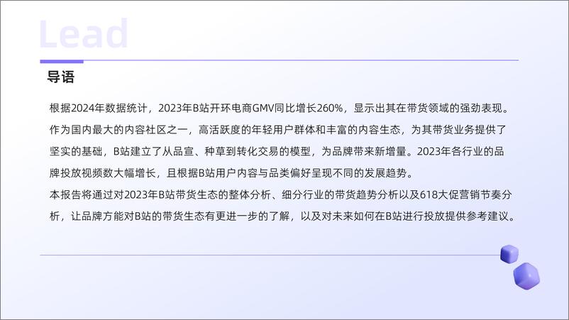 《果集行研：2024年B站交易生态趋势报告》 - 第3页预览图