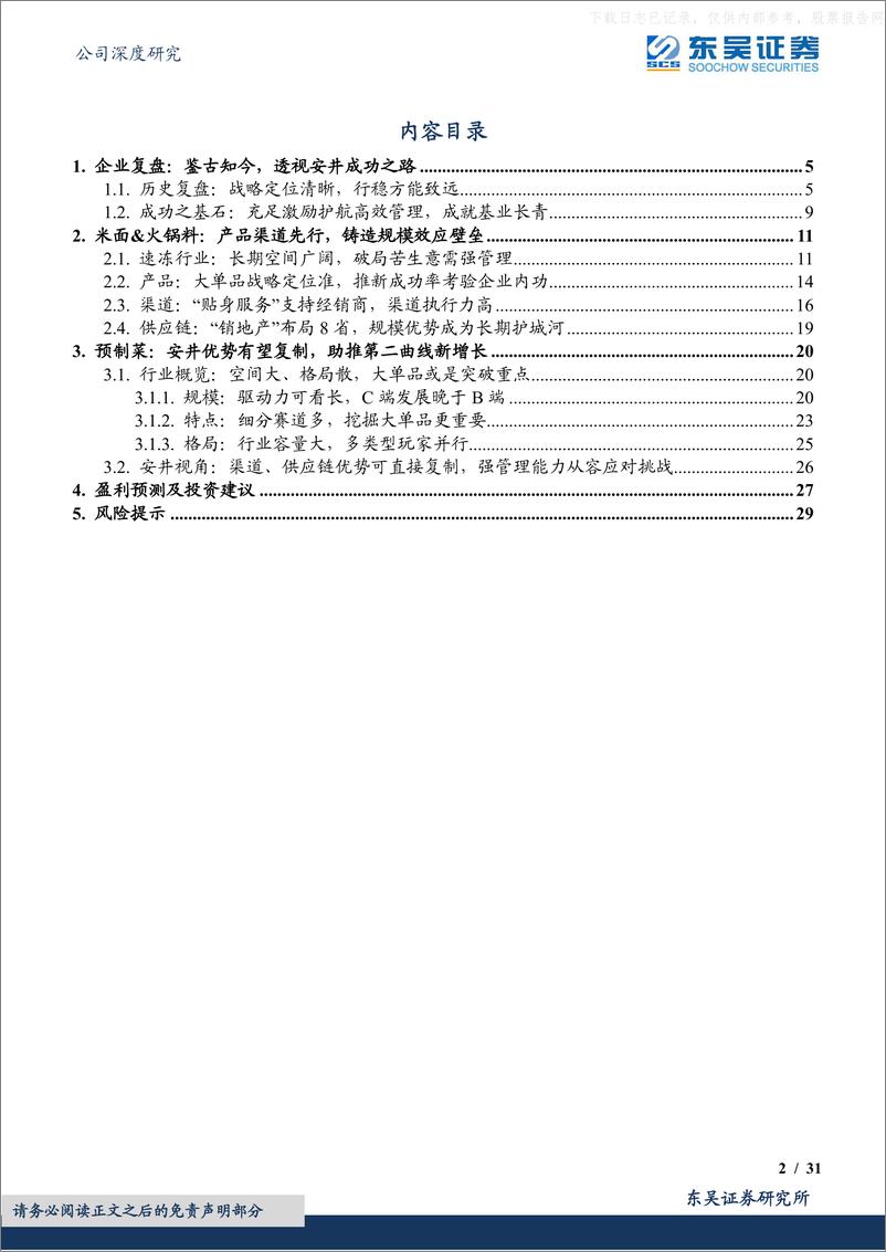 《东吴证券-安井食品(603345)速冻龙头新征程，厚积淀护新航-230424》 - 第2页预览图