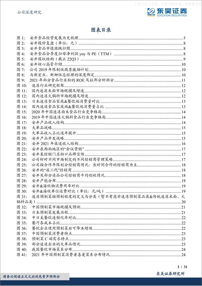 《东吴证券-安井食品(603345)速冻龙头新征程，厚积淀护新航-230424》 - 第3页预览图