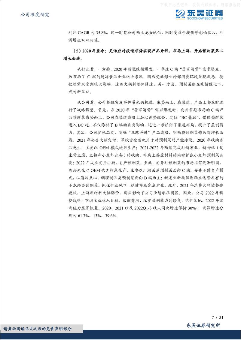 《东吴证券-安井食品(603345)速冻龙头新征程，厚积淀护新航-230424》 - 第7页预览图