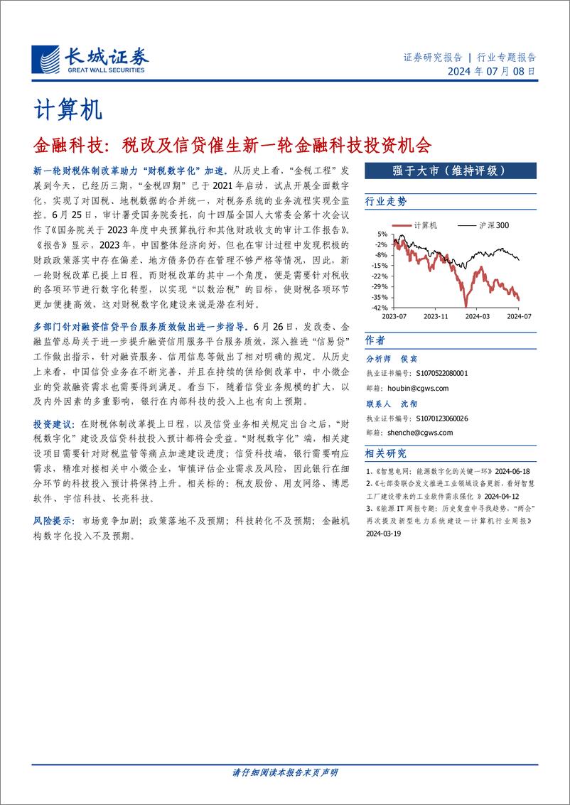 《计算机行业-金融科技：税改及信贷催生新一轮金融科技投资机会-240708-长城证券-12页》 - 第1页预览图