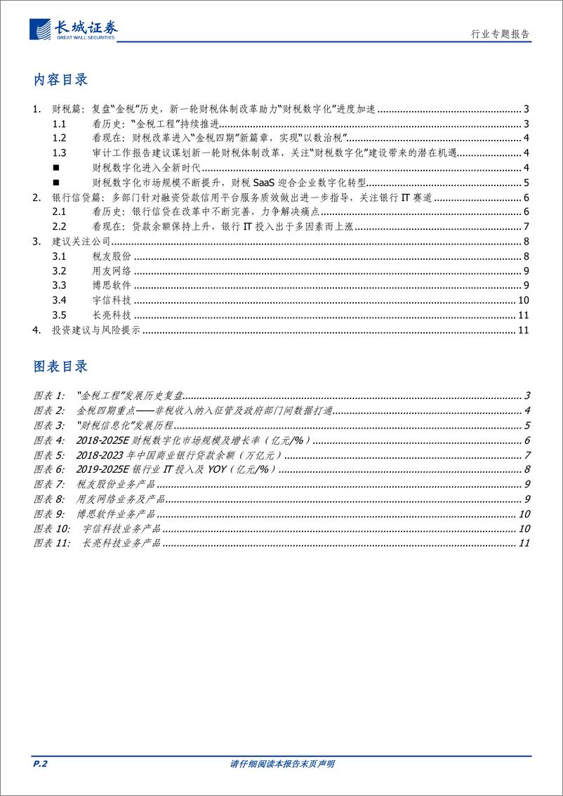 《计算机行业-金融科技：税改及信贷催生新一轮金融科技投资机会-240708-长城证券-12页》 - 第2页预览图