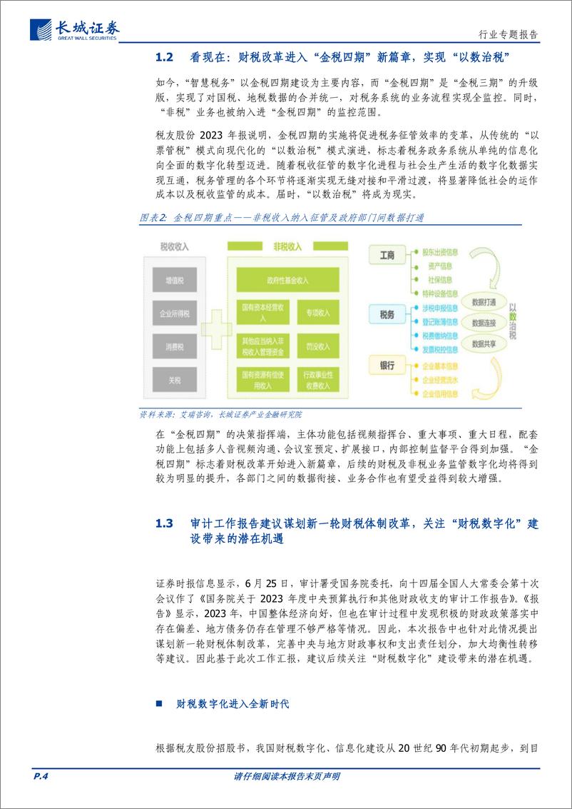 《计算机行业-金融科技：税改及信贷催生新一轮金融科技投资机会-240708-长城证券-12页》 - 第4页预览图