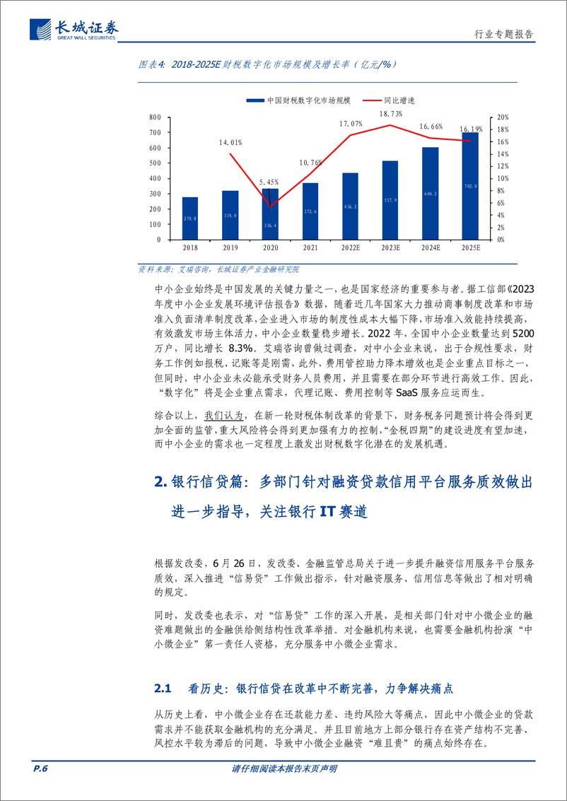 《计算机行业-金融科技：税改及信贷催生新一轮金融科技投资机会-240708-长城证券-12页》 - 第6页预览图