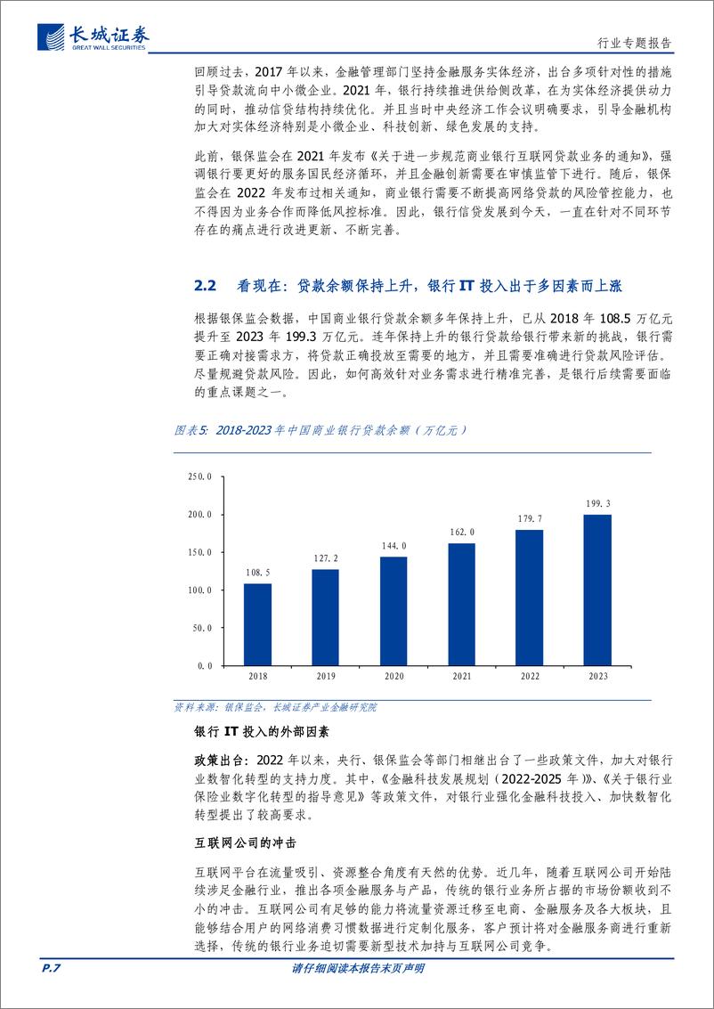 《计算机行业-金融科技：税改及信贷催生新一轮金融科技投资机会-240708-长城证券-12页》 - 第7页预览图