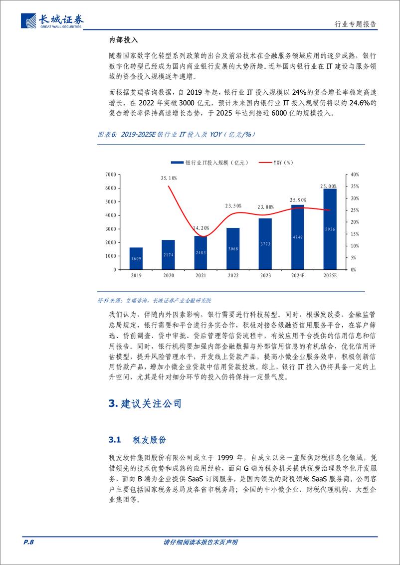 《计算机行业-金融科技：税改及信贷催生新一轮金融科技投资机会-240708-长城证券-12页》 - 第8页预览图