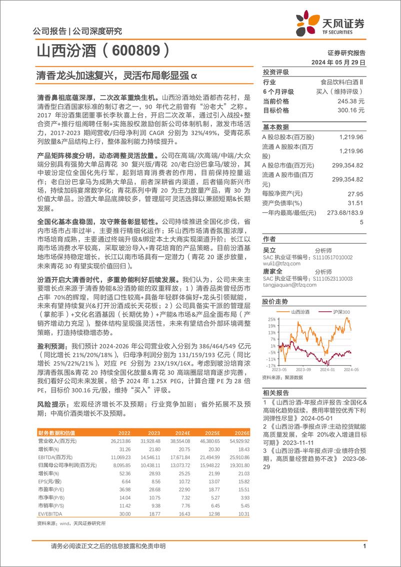 《天风证券-山西汾酒-600809-清香龙头加速复兴，灵活布局彰显强α》 - 第1页预览图