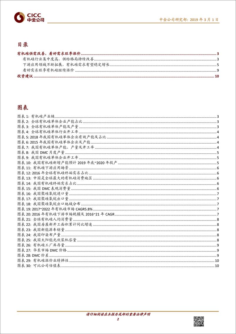 《化工行业：有机硅供需改善，看好需求旺季涨价-20190301-中金公司-12页》 - 第3页预览图