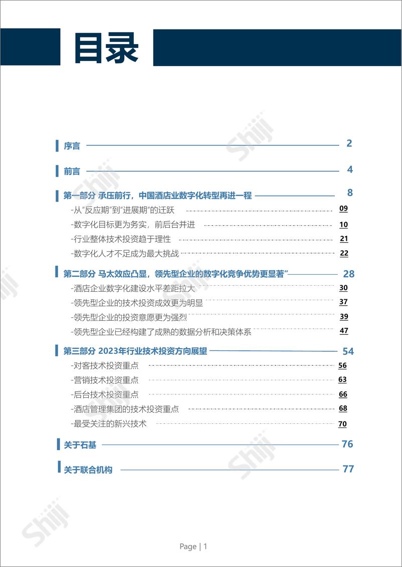 《2023年中国酒店业数字化转型趋势报告-中国旅游饭店业协会&石基-2023-83页》 - 第3页预览图