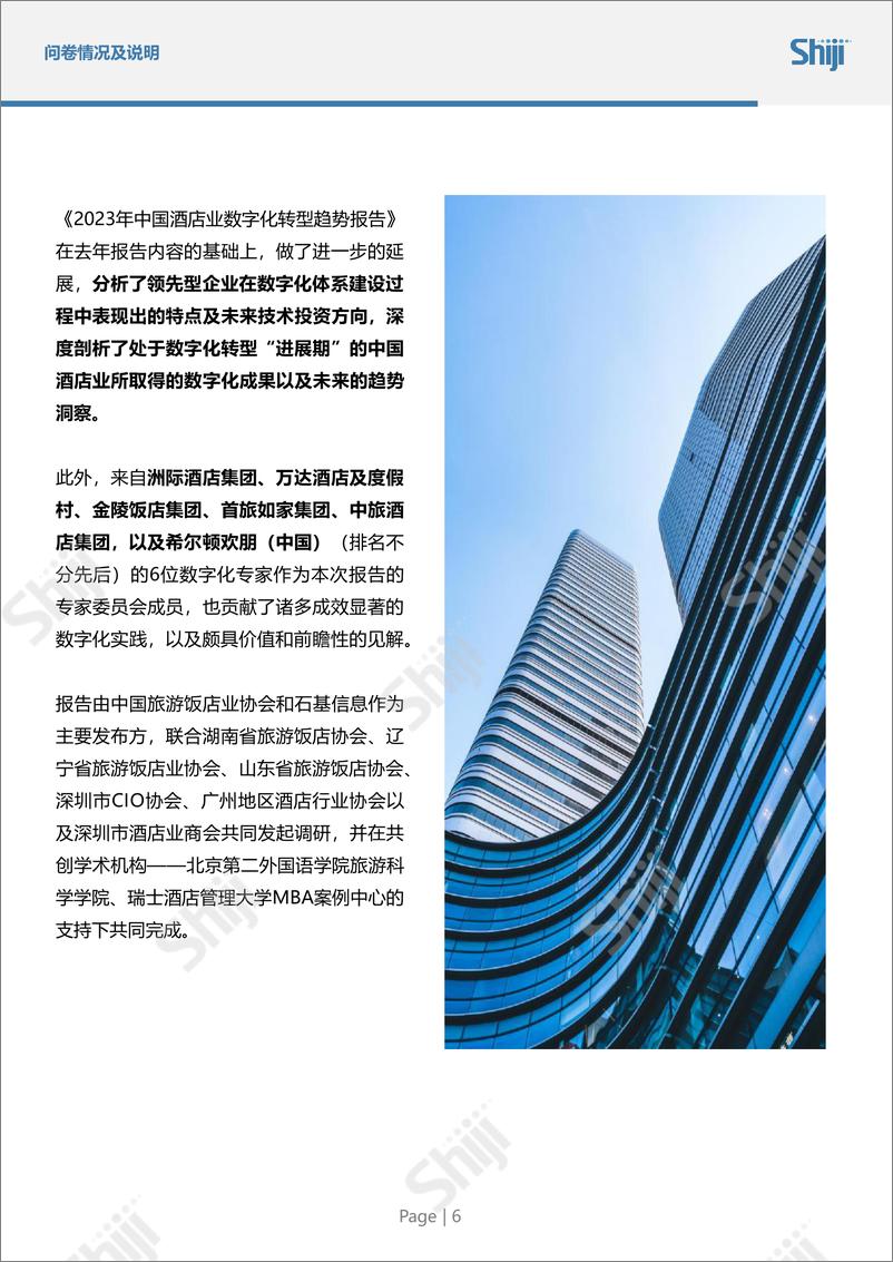《2023年中国酒店业数字化转型趋势报告-中国旅游饭店业协会&石基-2023-83页》 - 第8页预览图