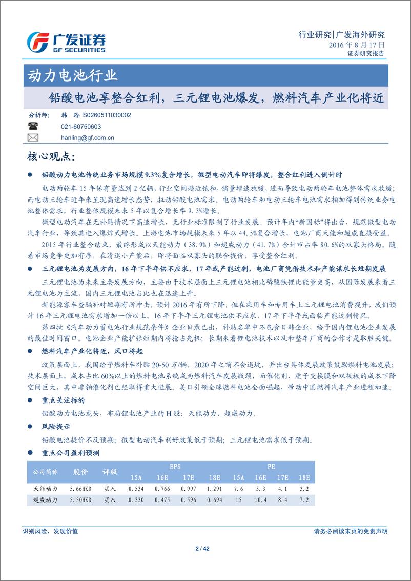 《动力电池行业：铅酸电池享整合红利， 三元锂电需求爆发》 - 第2页预览图