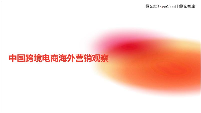 《2024中国跨境电商海外营销观察报告-霞光智库》 - 第1页预览图