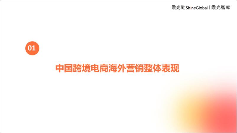 《2024中国跨境电商海外营销观察报告-霞光智库》 - 第3页预览图