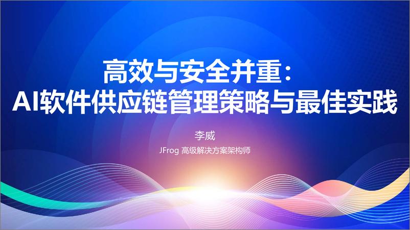 《李威_高效与安全并重_AI软件供应链管理策略与最佳实践》 - 第1页预览图