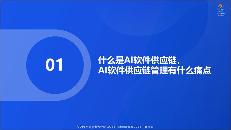 《李威_高效与安全并重_AI软件供应链管理策略与最佳实践》 - 第4页预览图