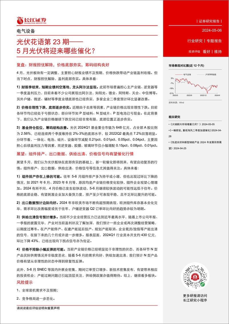 《电气设备行业光伏花语第23期：5月光伏将迎来哪些催化？-240506-长江证券-16页》 - 第2页预览图