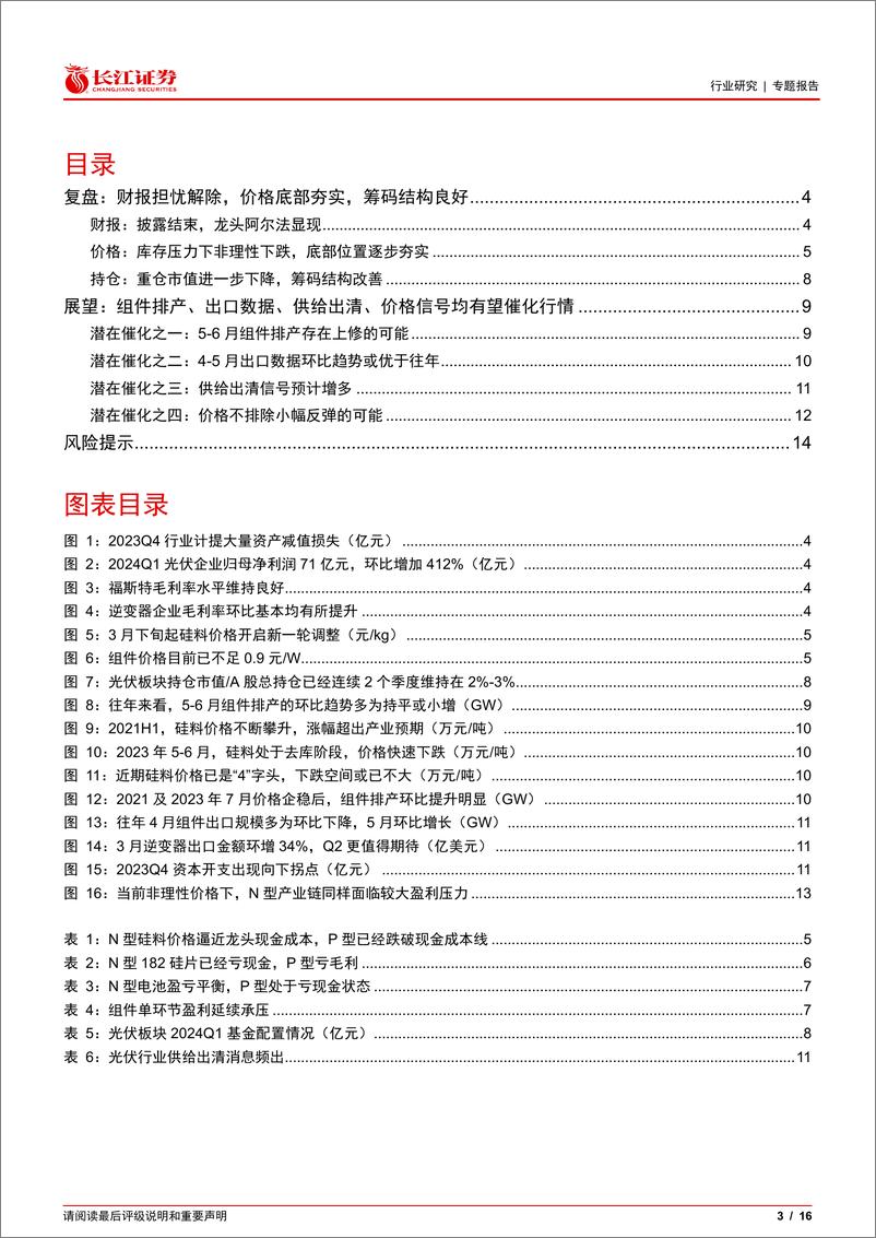 《电气设备行业光伏花语第23期：5月光伏将迎来哪些催化？-240506-长江证券-16页》 - 第3页预览图