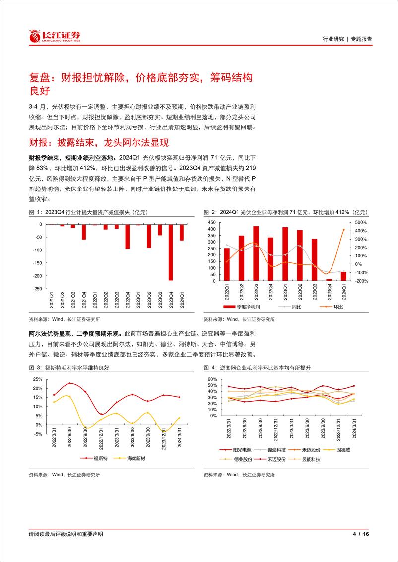 《电气设备行业光伏花语第23期：5月光伏将迎来哪些催化？-240506-长江证券-16页》 - 第4页预览图