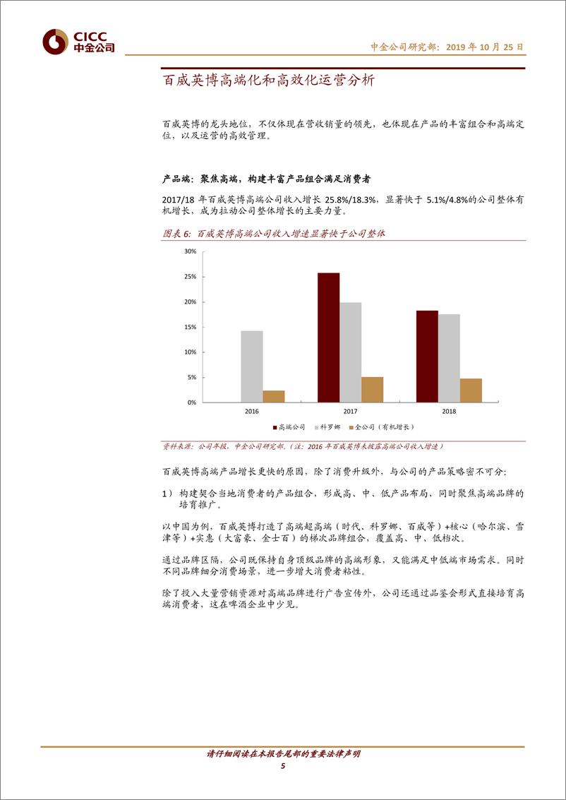 《食品饮料行业中金看海外·比较：从百威英博看中国啤酒企业高端化和高效化之路-20191025-中金公司-16页》 - 第6页预览图