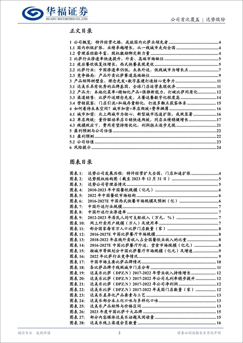 《达势股份(01405.HK)外卖披萨赛道龙头，新城新店扩张提速-240523-华福证券-26页》 - 第2页预览图