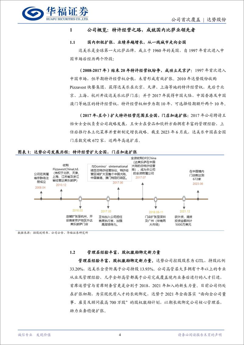 《达势股份(01405.HK)外卖披萨赛道龙头，新城新店扩张提速-240523-华福证券-26页》 - 第4页预览图