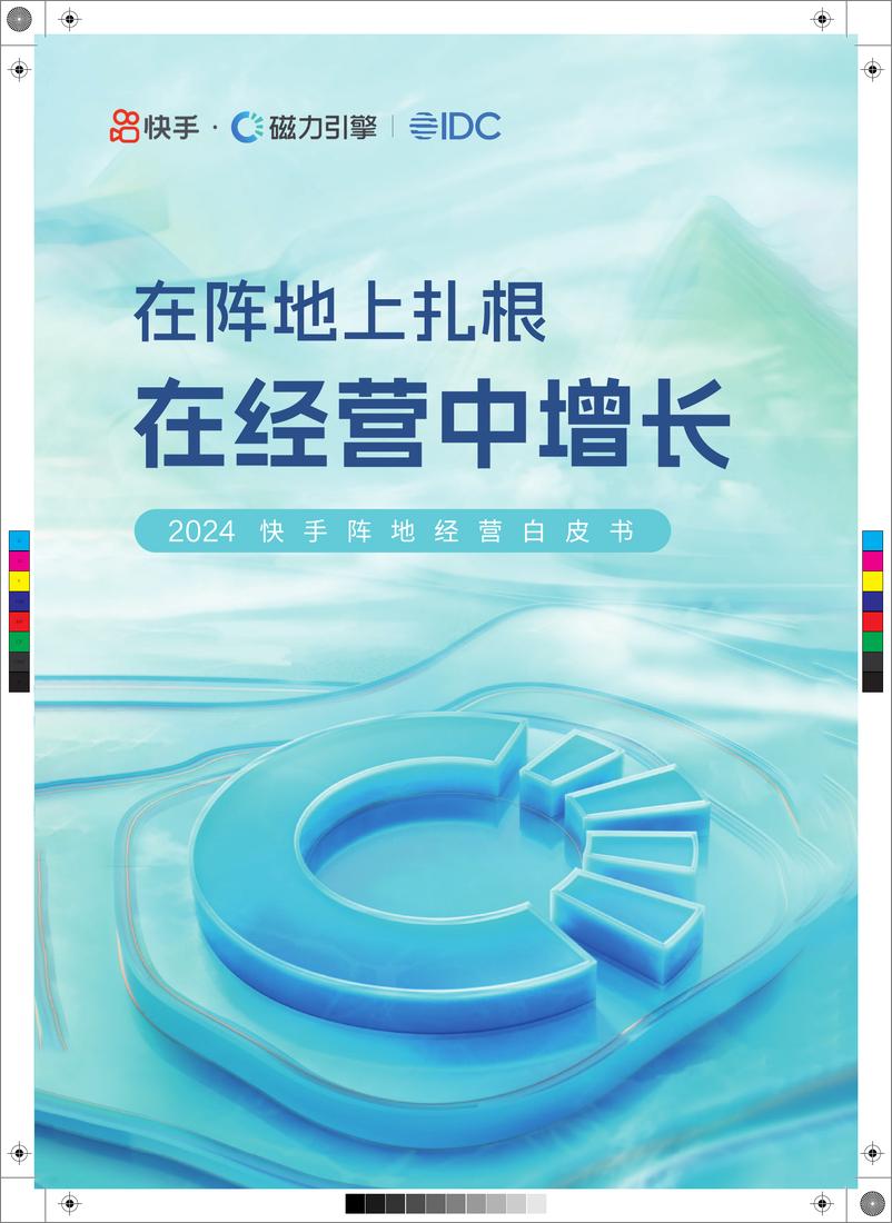 《2024快手阵地经营白皮书-快手&IDC》 - 第1页预览图