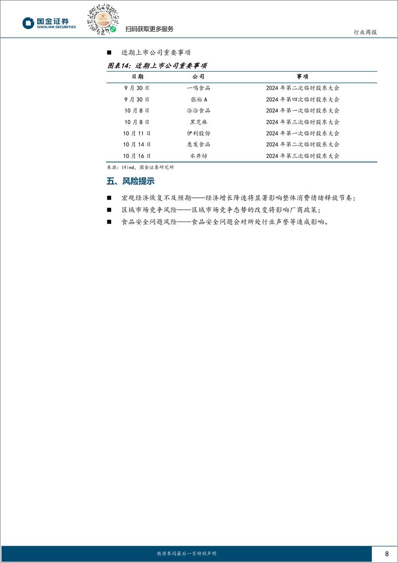 《食品饮料行业研究：政策催化情绪拐点，强顺周期属性推荐配置-240929-国金证券-10页》 - 第8页预览图