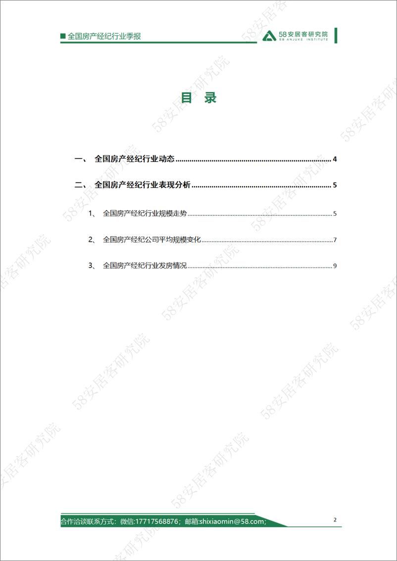 《2024年2季度全国房产经济行业报告》 - 第2页预览图