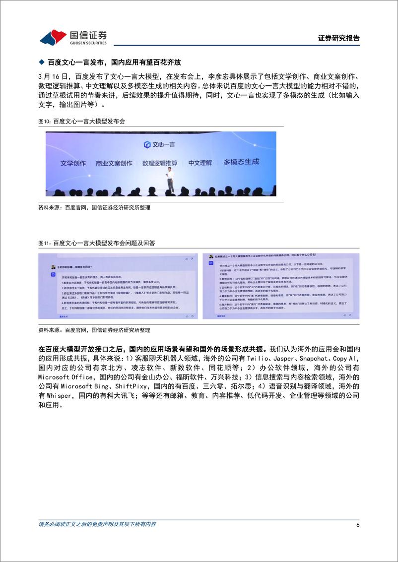 《人工智能行业点评：Microsoft 365 Copilot发布，国内外AI应用有望加速落地》 - 第6页预览图