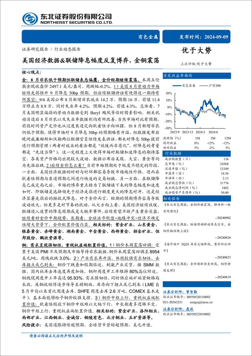 《有色金属行业动态报告：美国经济数据%26联储降息幅度反复博弈，金铜震荡-240909-东北证券-24页》 - 第1页预览图