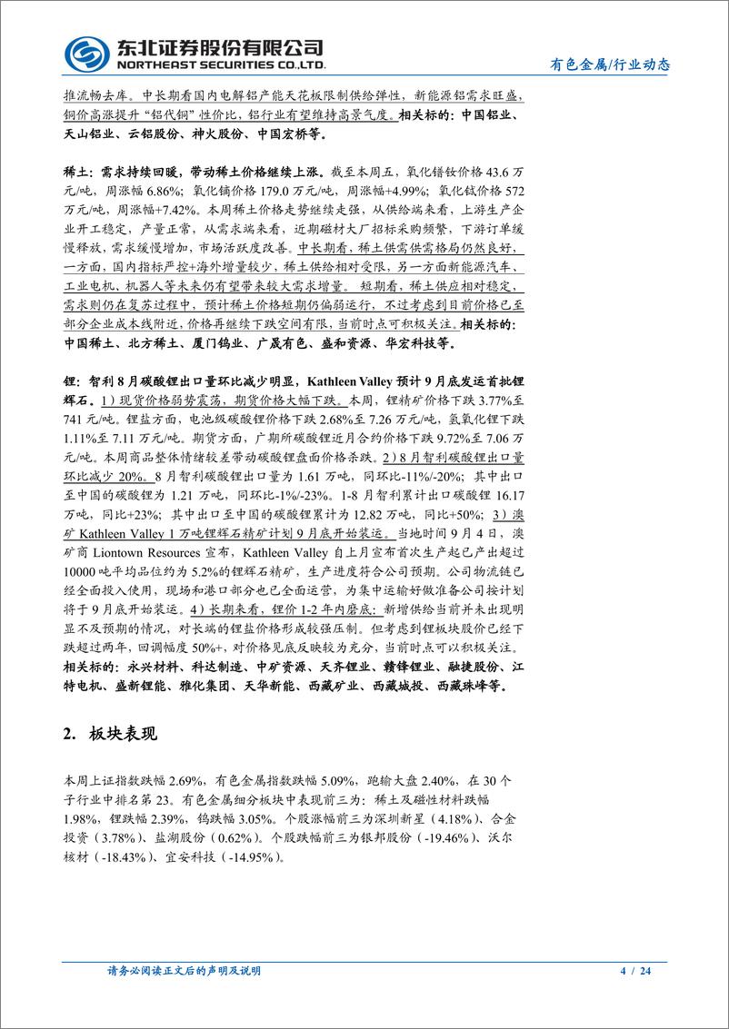 《有色金属行业动态报告：美国经济数据%26联储降息幅度反复博弈，金铜震荡-240909-东北证券-24页》 - 第3页预览图