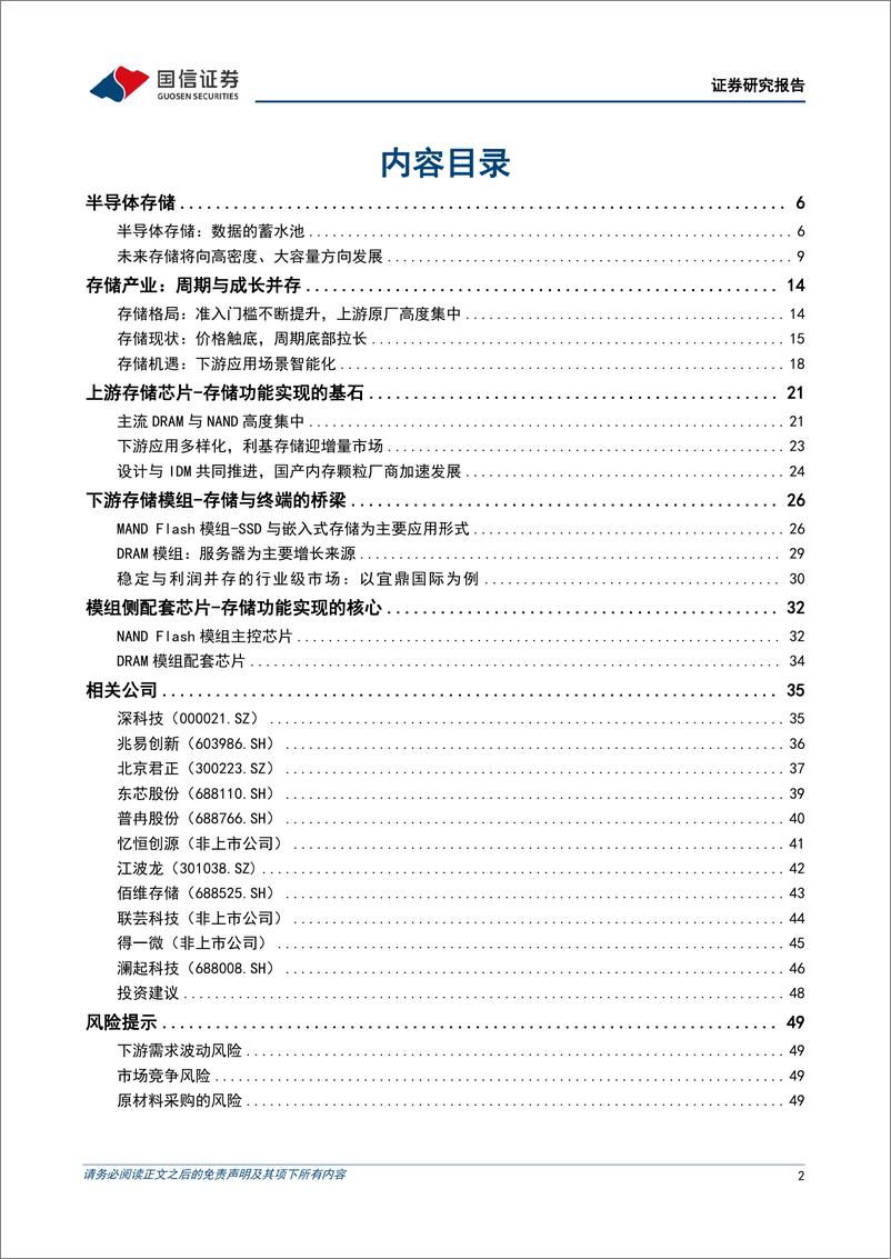 《半导体存储行业深度：数据量增长驱动存储升级，产业链迎国产化机遇-20230713-国信证券-52页》 - 第3页预览图