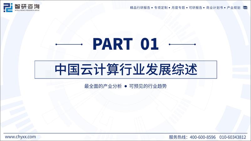 《智研咨询：2024年中国云计算产业现状及发展趋势研究报告》 - 第3页预览图