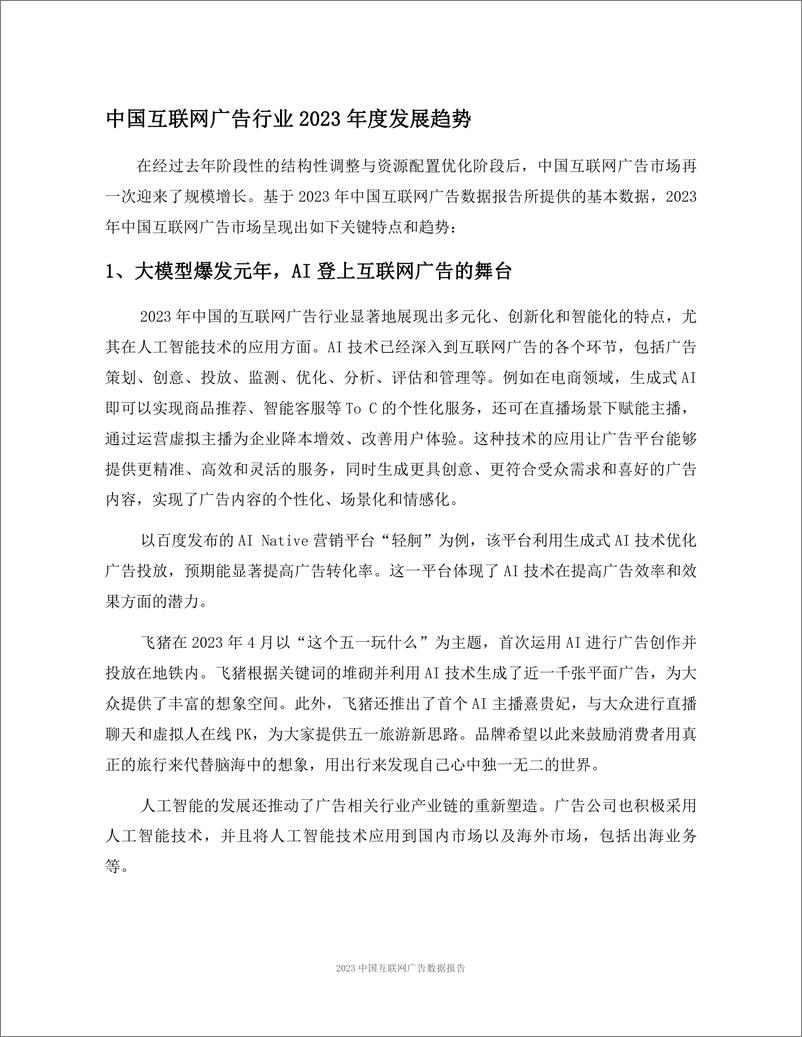 《2023中国互联网广告数据报告-解读版-秒针》 - 第3页预览图