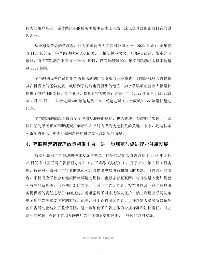 《2023中国互联网广告数据报告-解读版-秒针》 - 第5页预览图