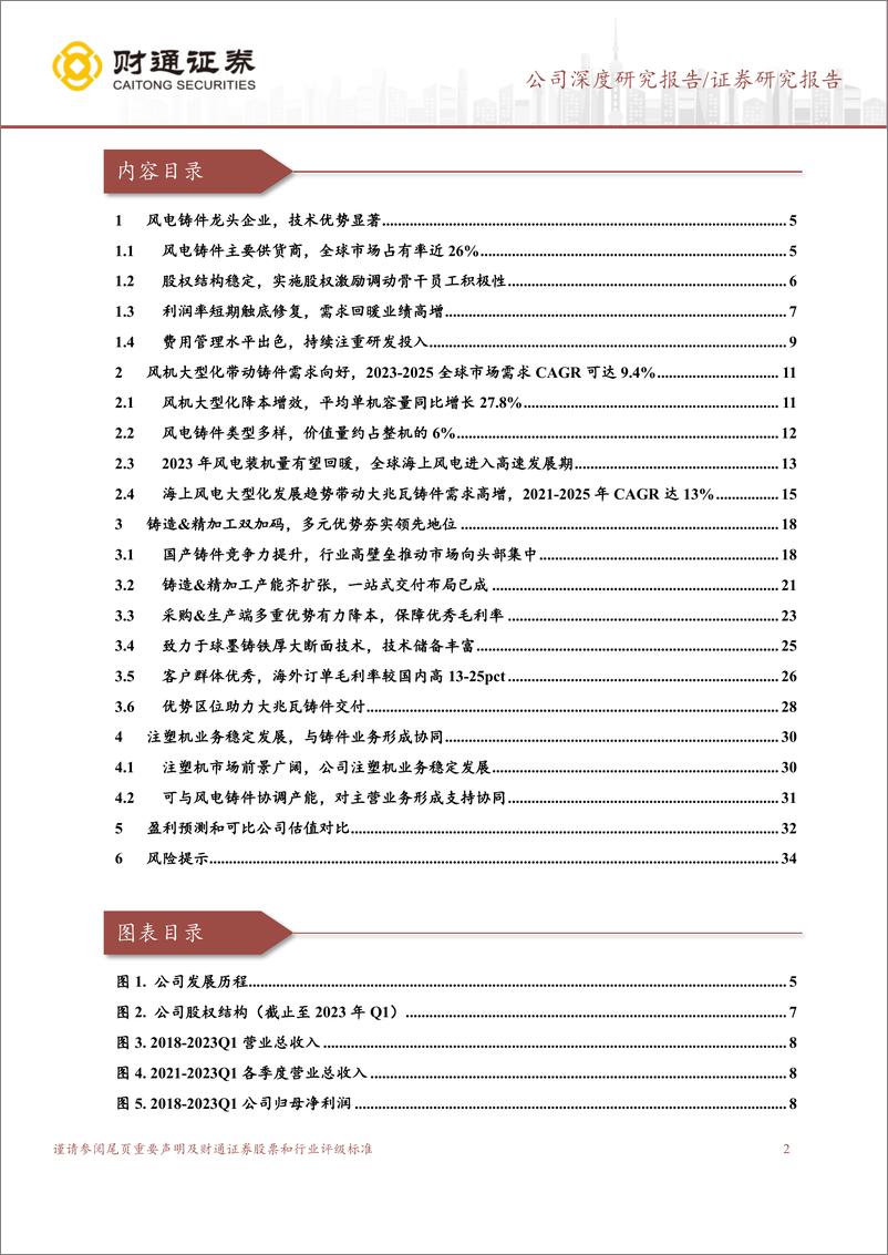 《日月股份-603218-铸造精加工齐加码，铸件龙头优势尽显-20230818-财通证券-36页》 - 第3页预览图